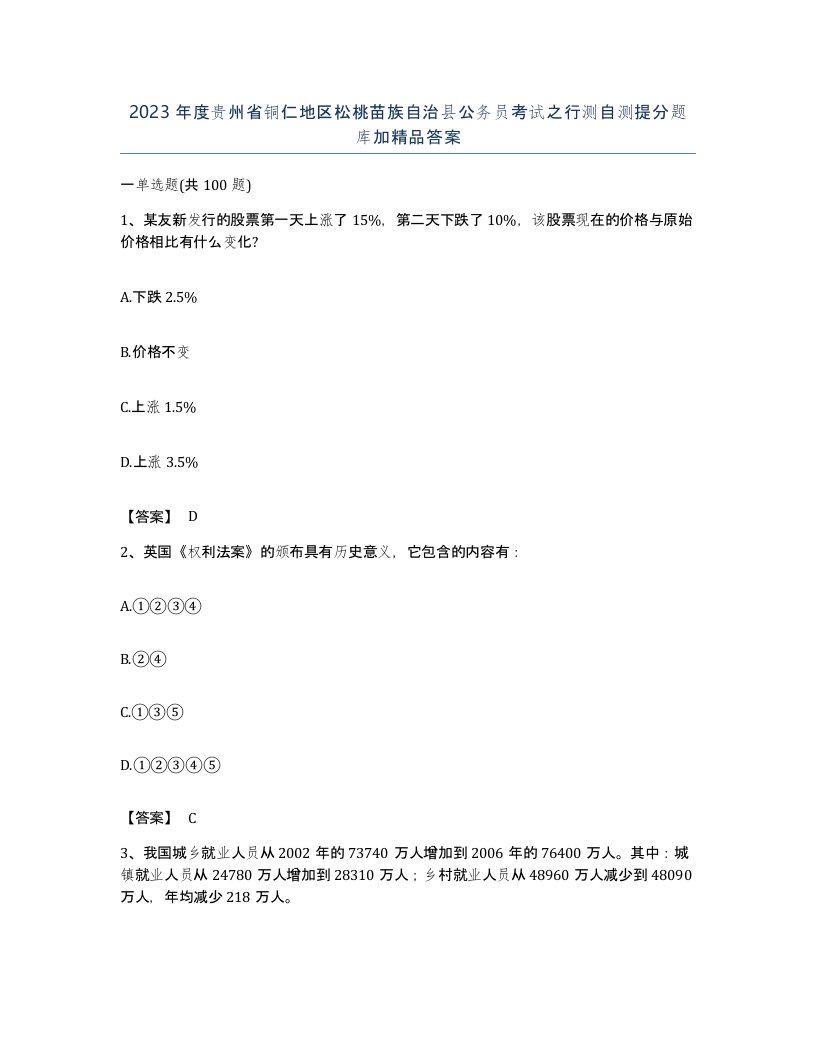 2023年度贵州省铜仁地区松桃苗族自治县公务员考试之行测自测提分题库加答案