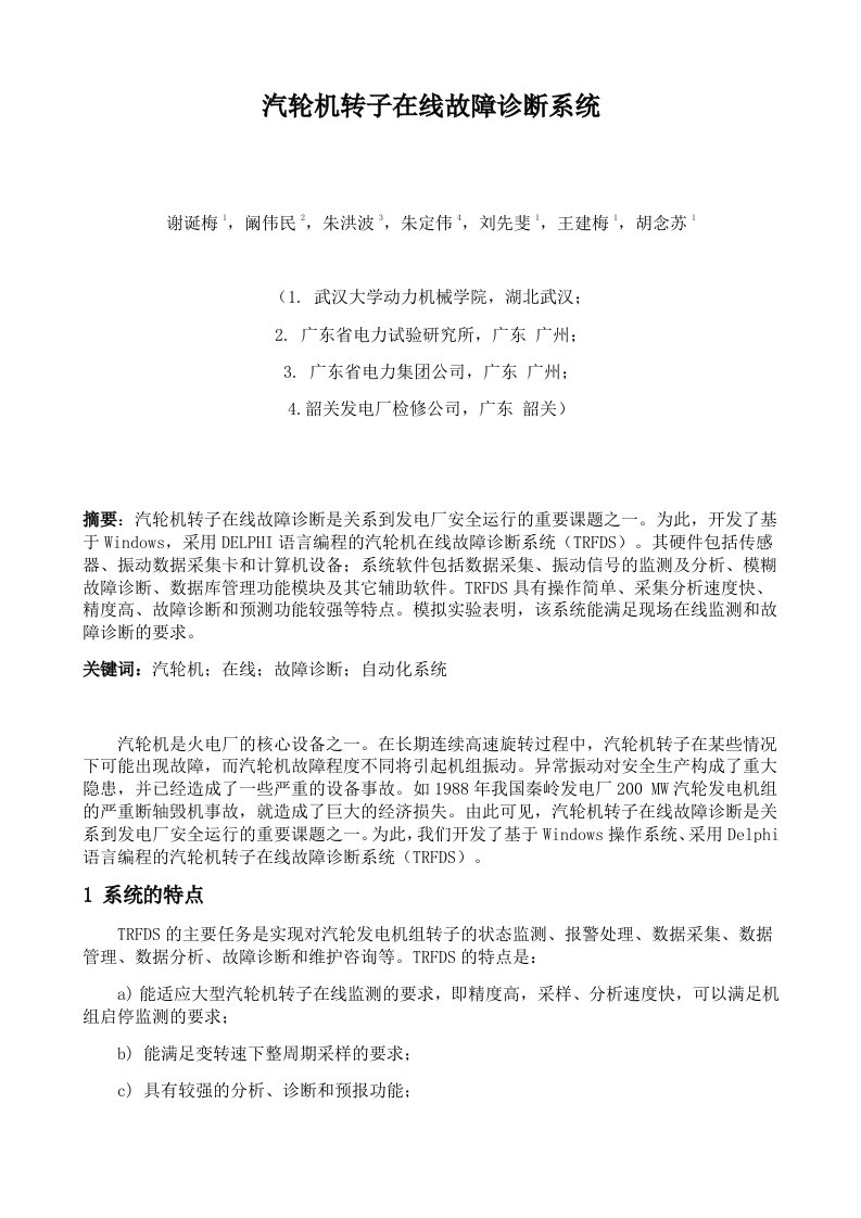 企业诊断-汽轮机转子在线故障诊断系统