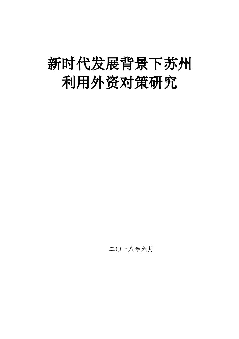 新时代发展背景下苏州利用外资对策研究