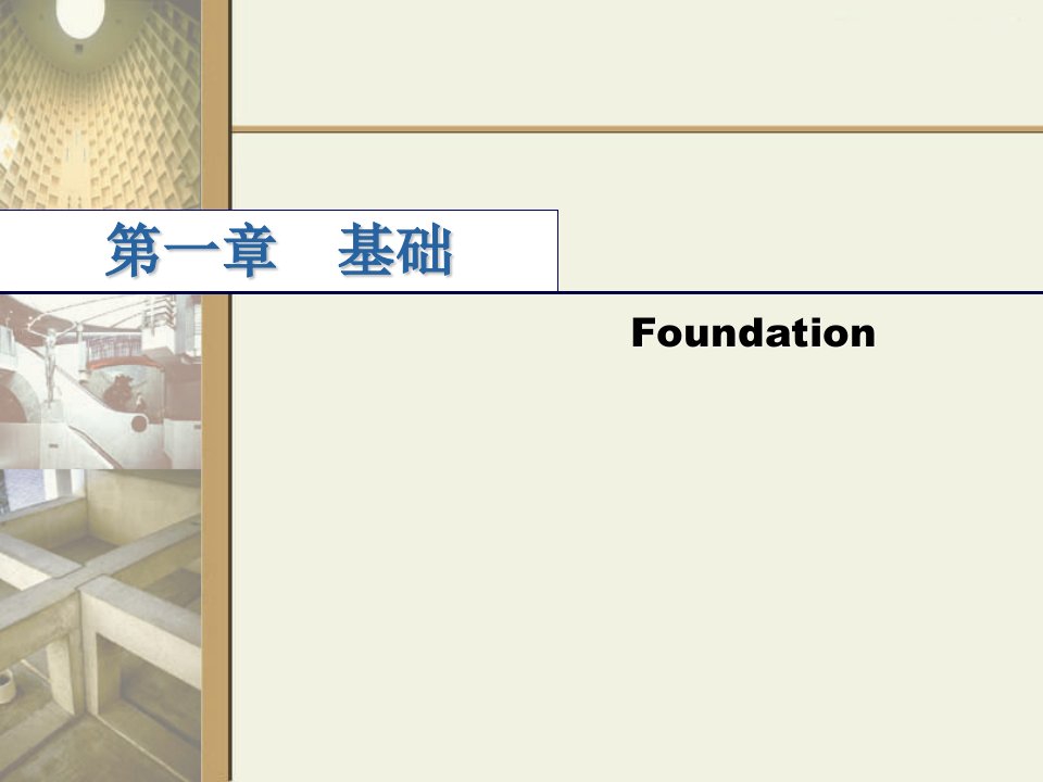 建筑构造2基础的构造与材料pt课件