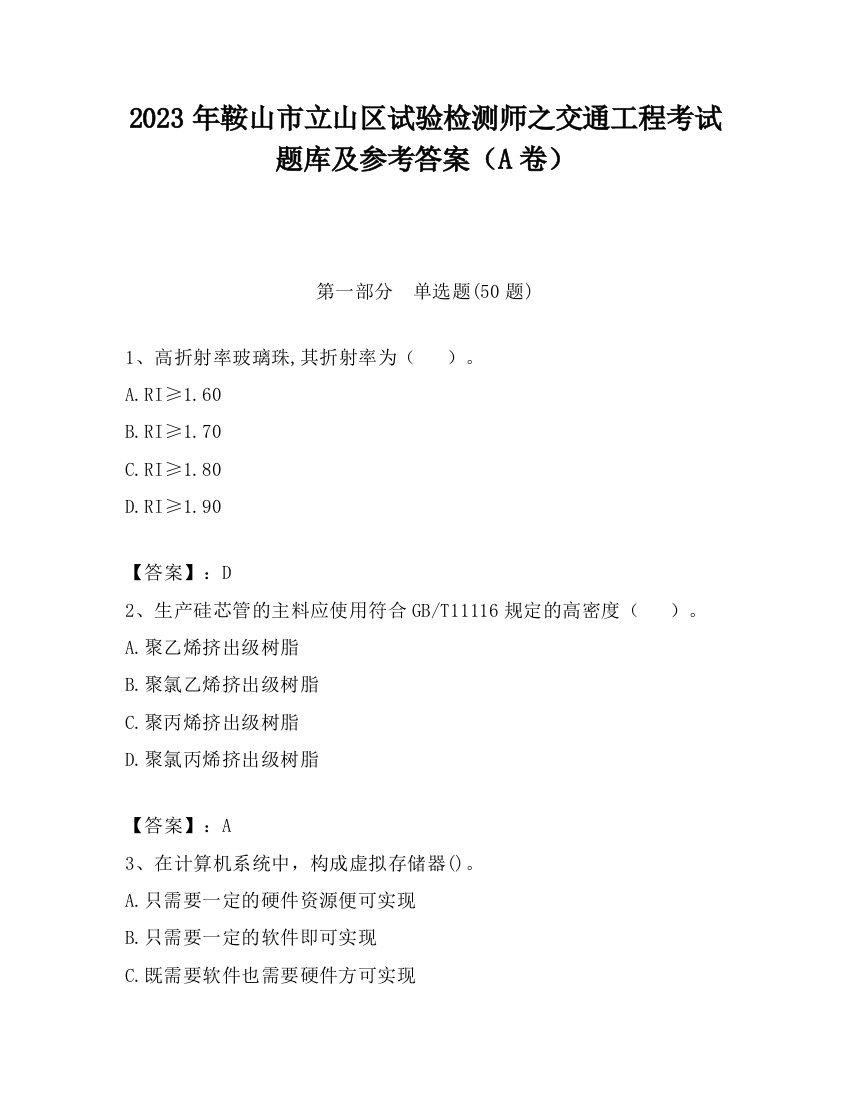 2023年鞍山市立山区试验检测师之交通工程考试题库及参考答案（A卷）