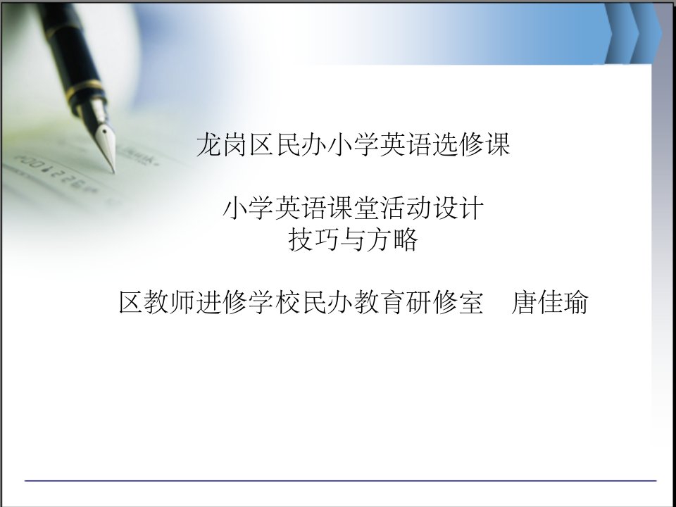 小学英语课堂活动设计技巧与策略市公开课一等奖市赛课获奖课件