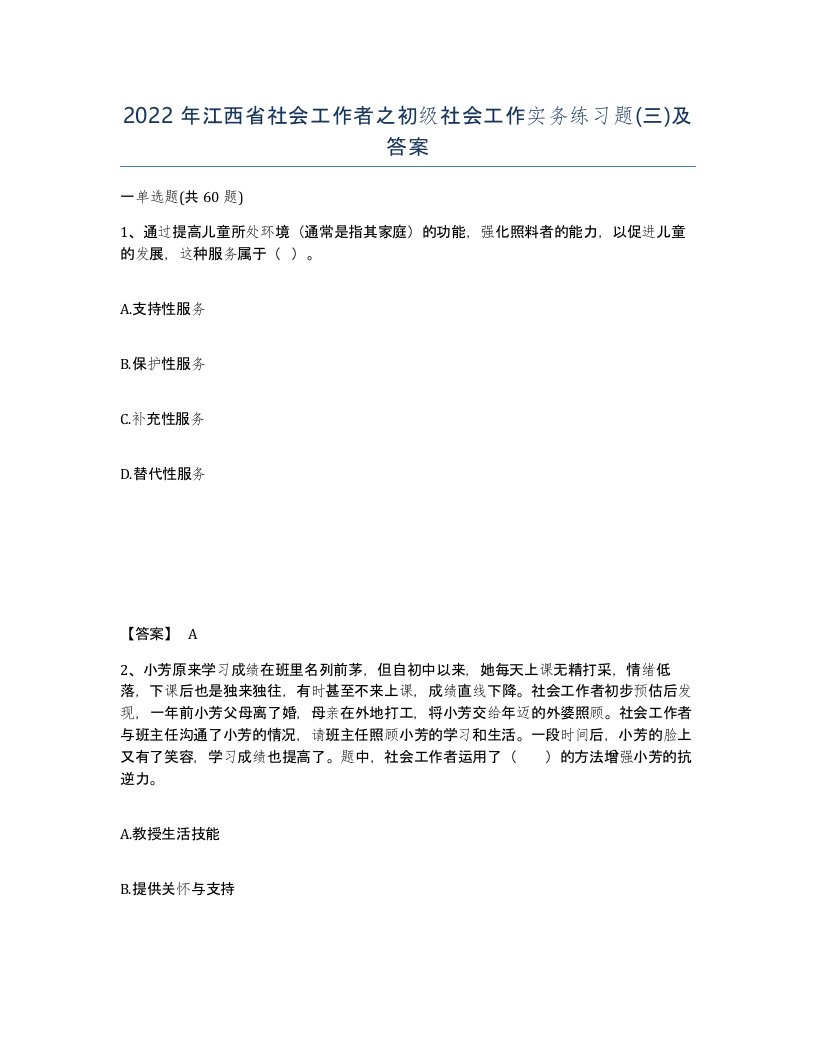 2022年江西省社会工作者之初级社会工作实务练习题三及答案