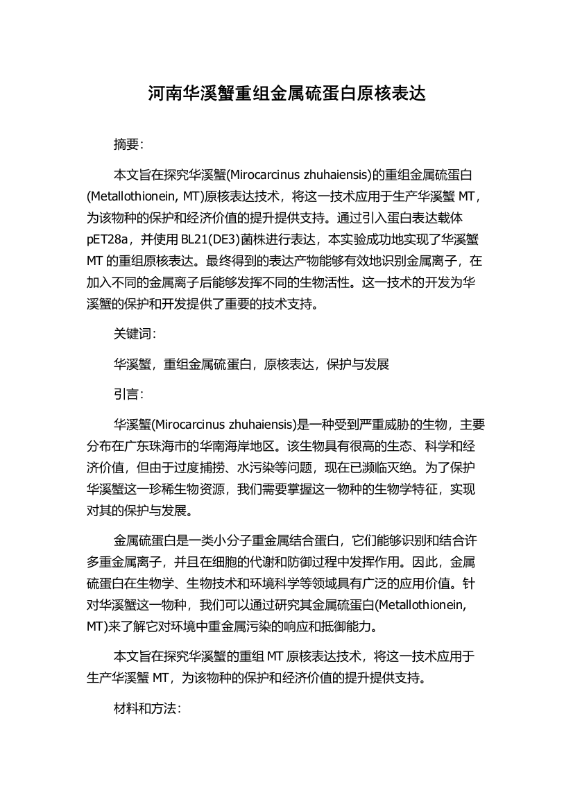 河南华溪蟹重组金属硫蛋白原核表达