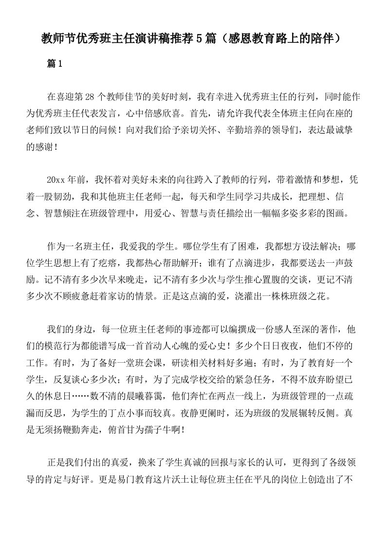 教师节优秀班主任演讲稿推荐5篇（感恩教育路上的陪伴）