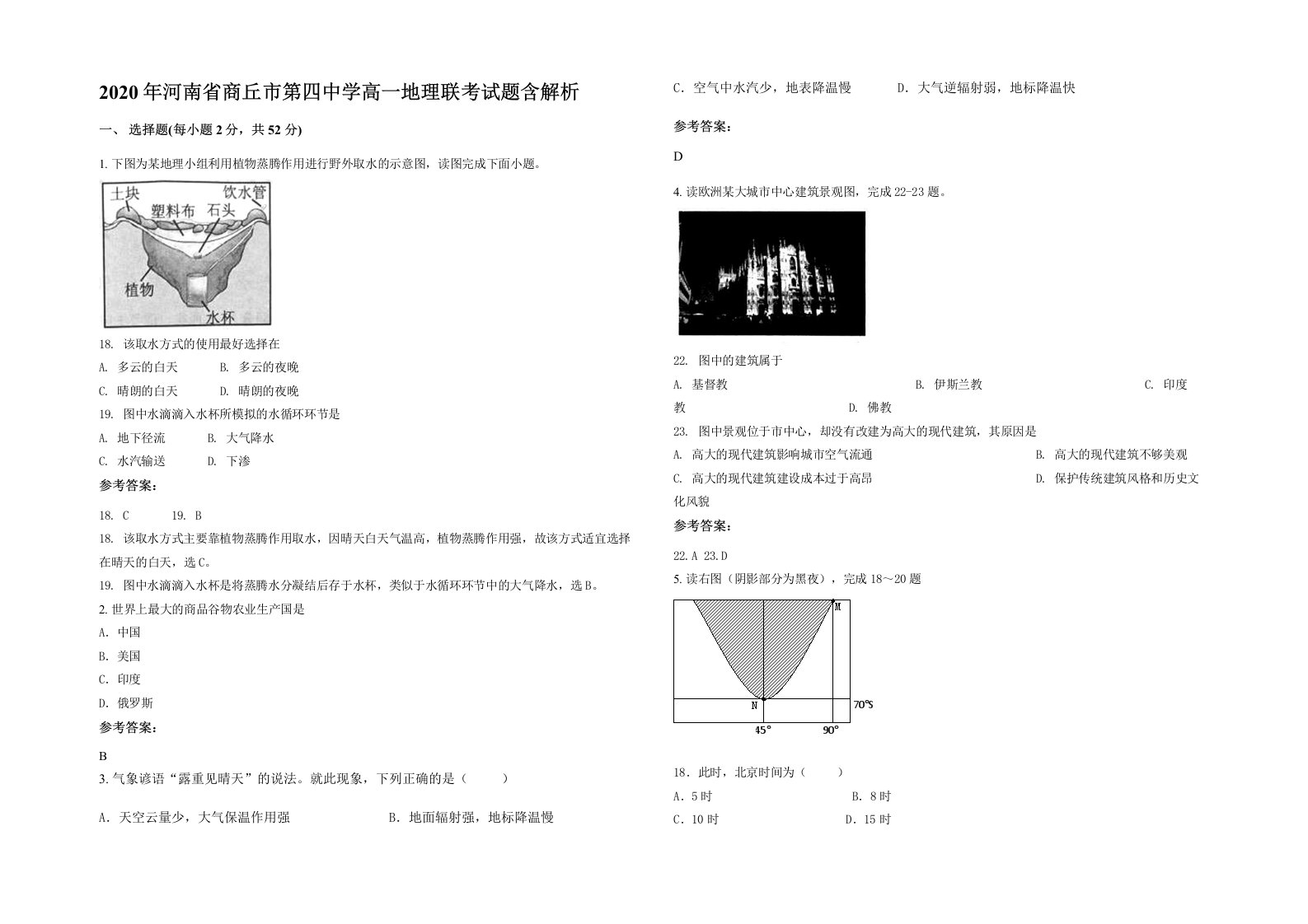 2020年河南省商丘市第四中学高一地理联考试题含解析