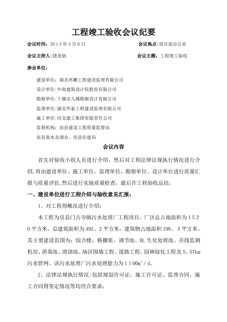 房县污水处理厂工程竣工验收会议纪要