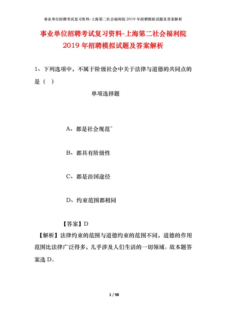 事业单位招聘考试复习资料-上海第二社会福利院2019年招聘模拟试题及答案解析