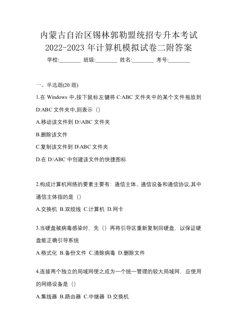 内蒙古自治区锡林郭勒盟统招专升本考试2022-2023年计算机模拟试卷二附答案