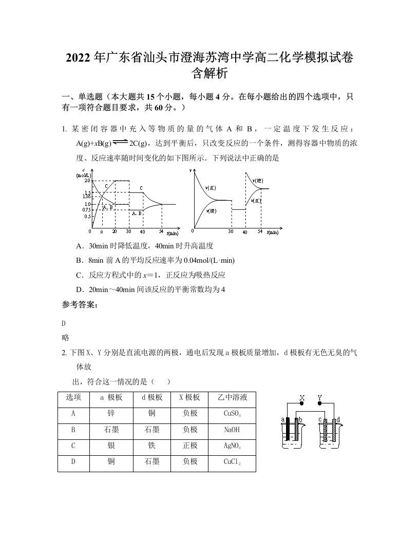 2022年广东省汕头市澄海苏湾中学高二化学模拟试卷含解析