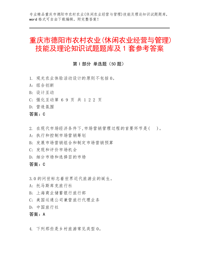 重庆市德阳市农村农业(休闲农业经营与管理)技能及理论知识试题题库及1套参考答案