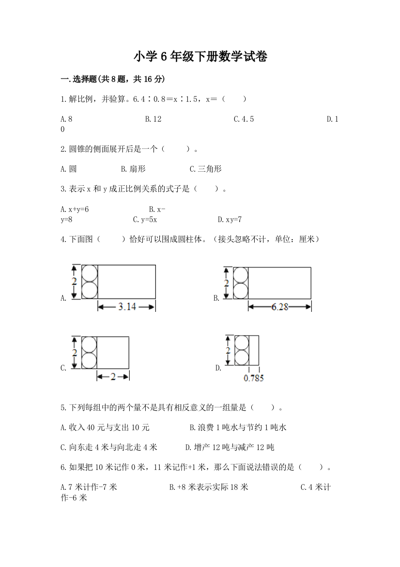 小学6年级下册数学试卷带答案（培优a卷）