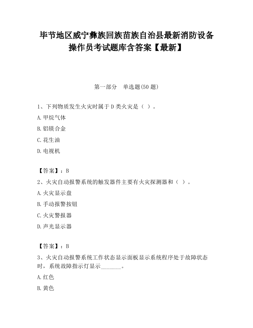 毕节地区威宁彝族回族苗族自治县最新消防设备操作员考试题库含答案【最新】