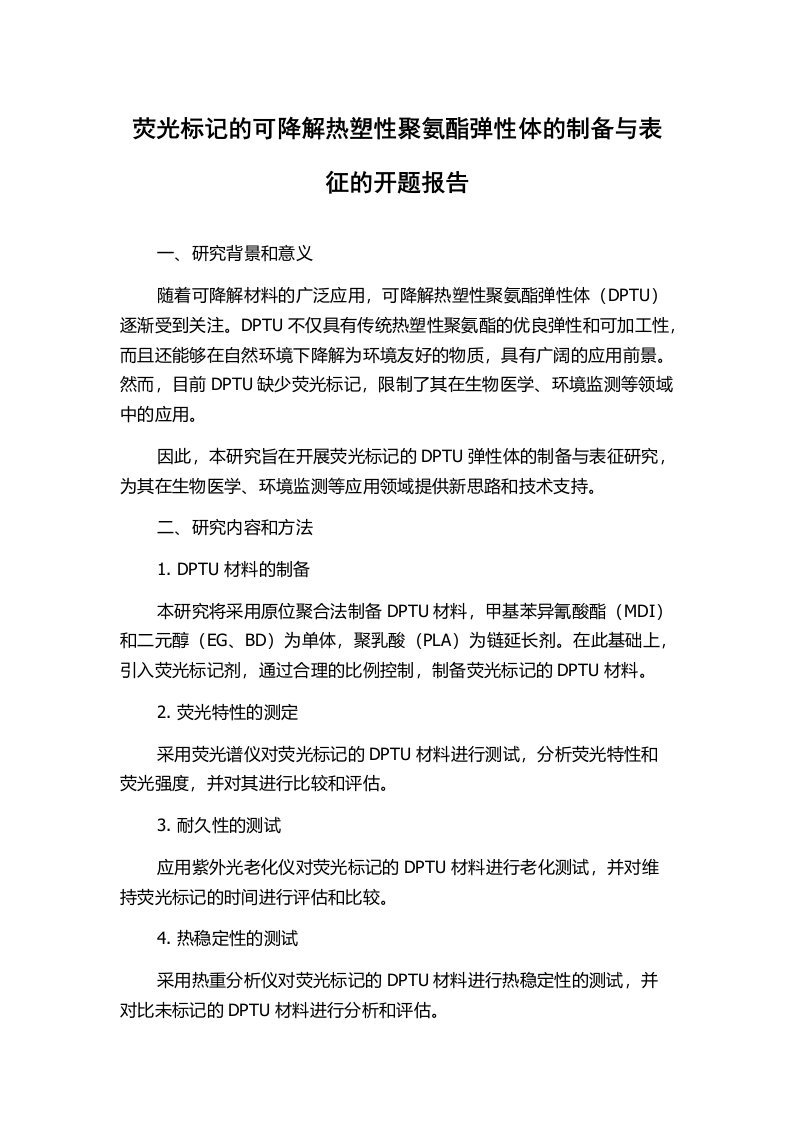 荧光标记的可降解热塑性聚氨酯弹性体的制备与表征的开题报告