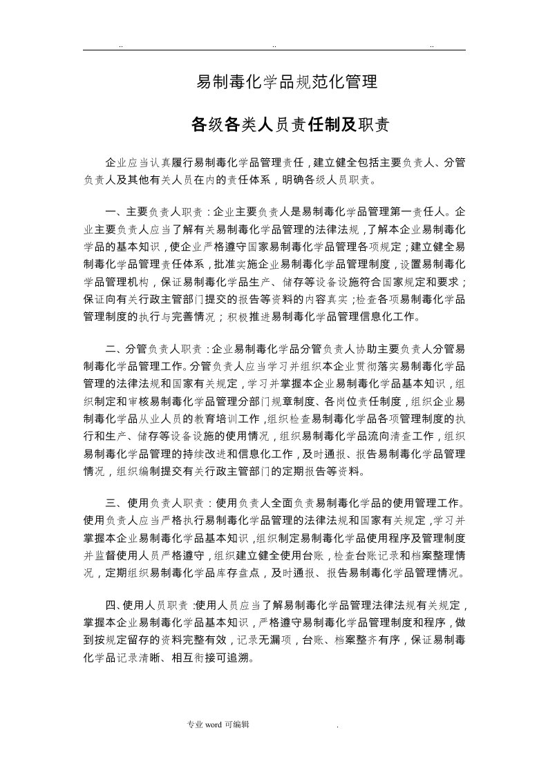 易制毒化学品单位安全管理机构图