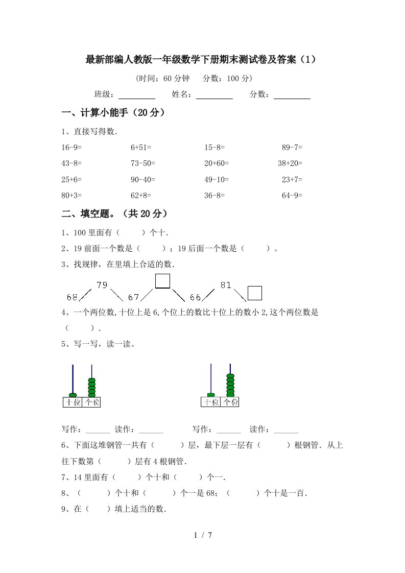 最新部编人教版一年级数学下册期末测试卷及答案1