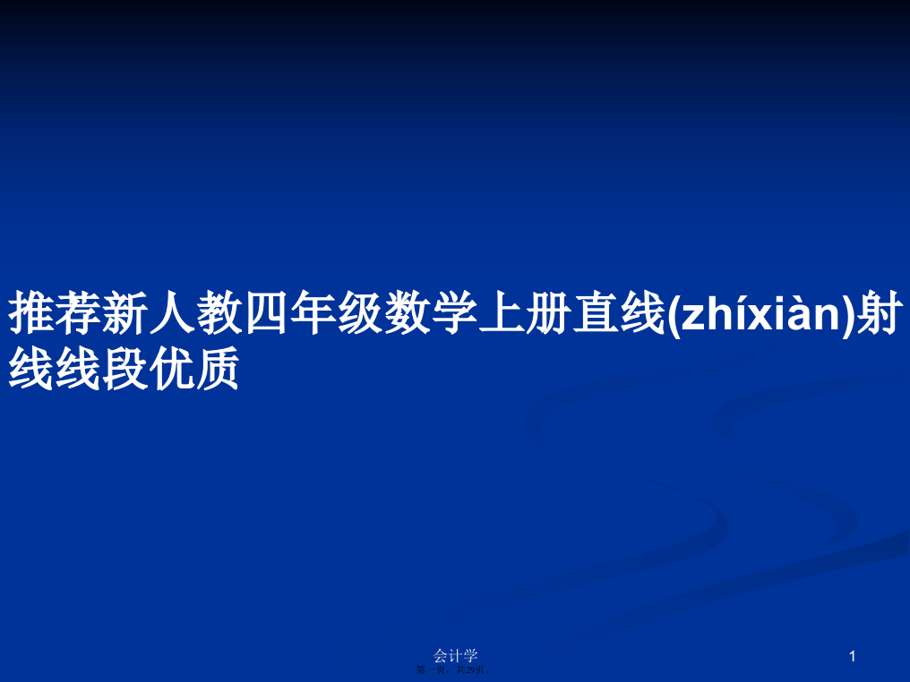 推荐新人教四年级数学上册直线射线线段优质学习教案