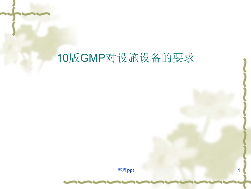 GMP对设施设备的要求