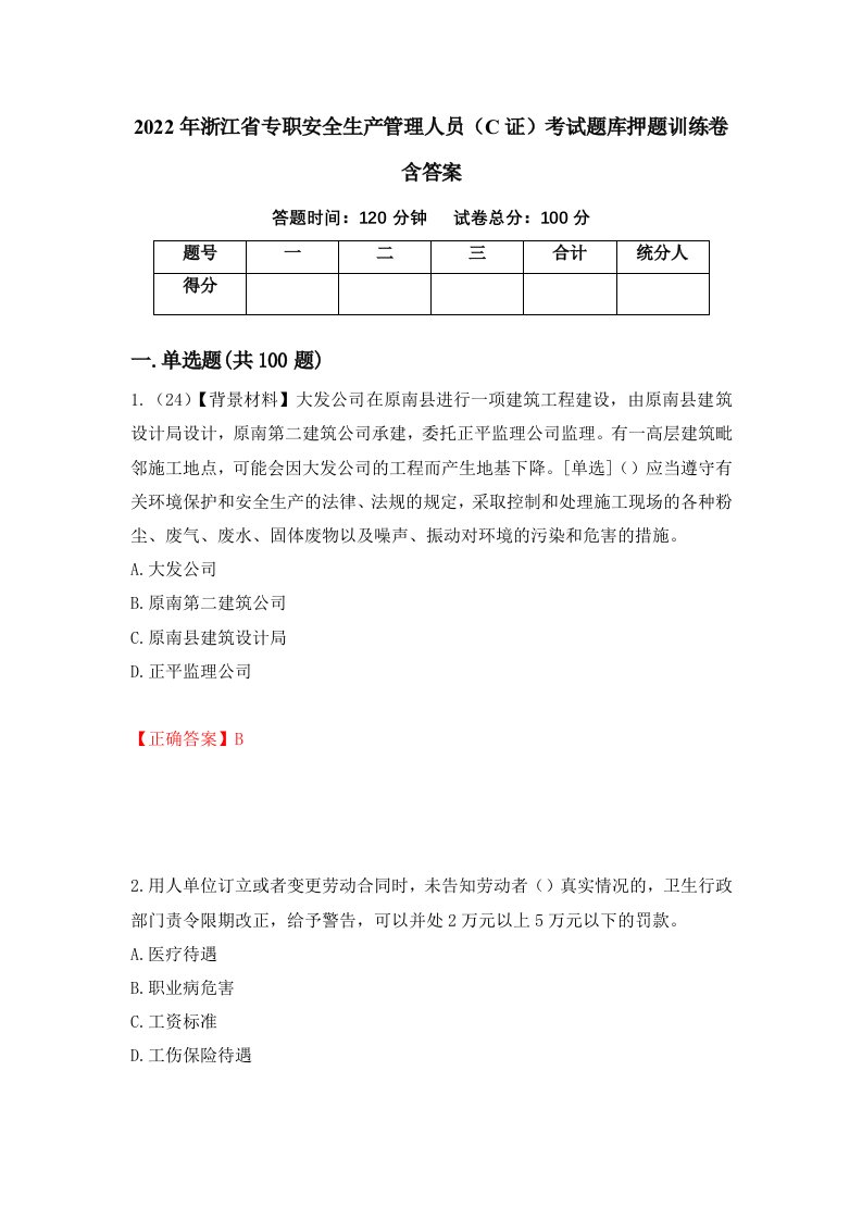 2022年浙江省专职安全生产管理人员C证考试题库押题训练卷含答案第55套