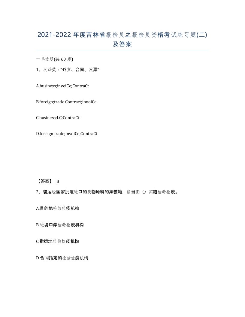 2021-2022年度吉林省报检员之报检员资格考试练习题二及答案