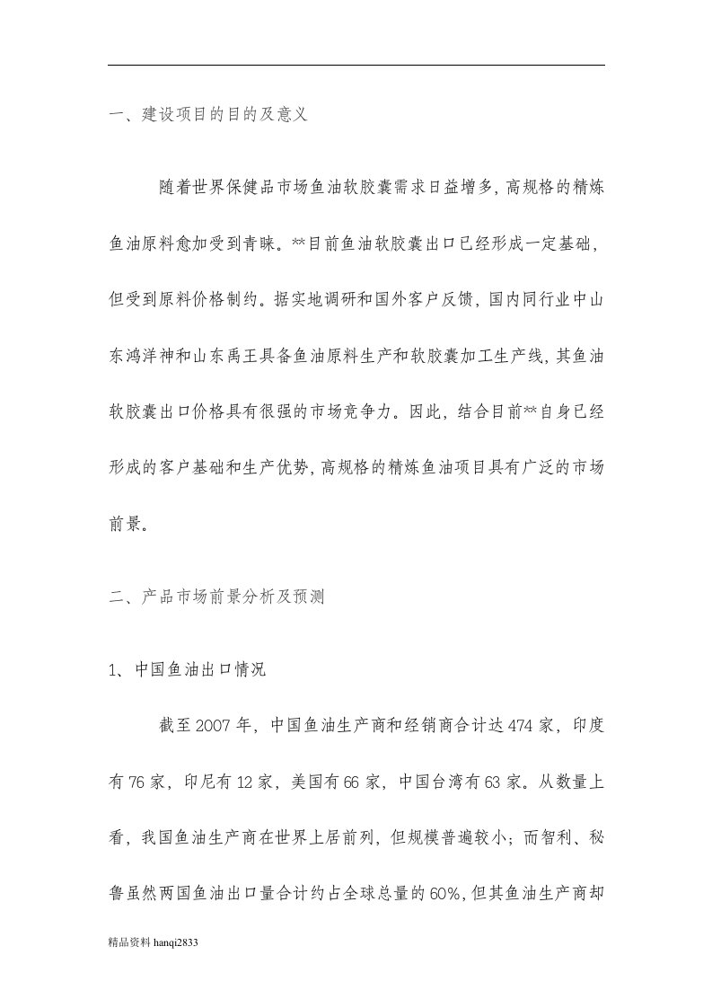 （终稿）出口鱼油精炼项目可行性研究报告