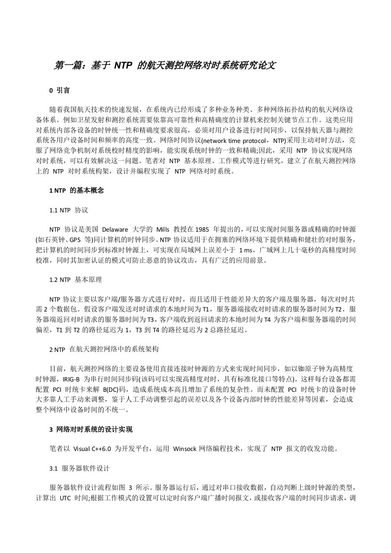 基于NTP的航天测控网络对时系统研究论文[精选多篇][修改版]