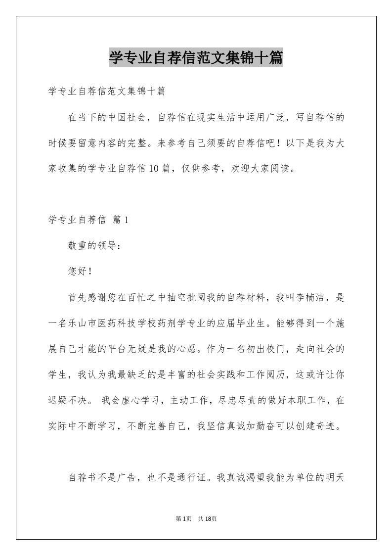 学专业自荐信范文集锦十篇