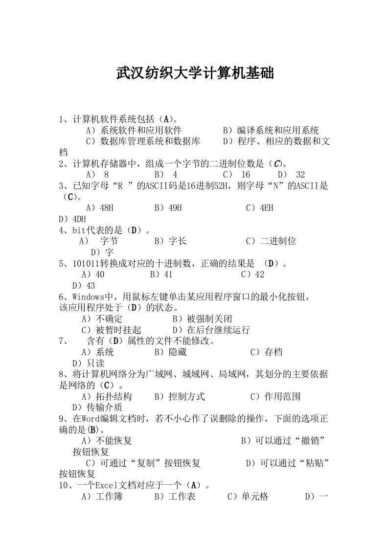 武汉纺织大学专升本计算机基础试题附答案