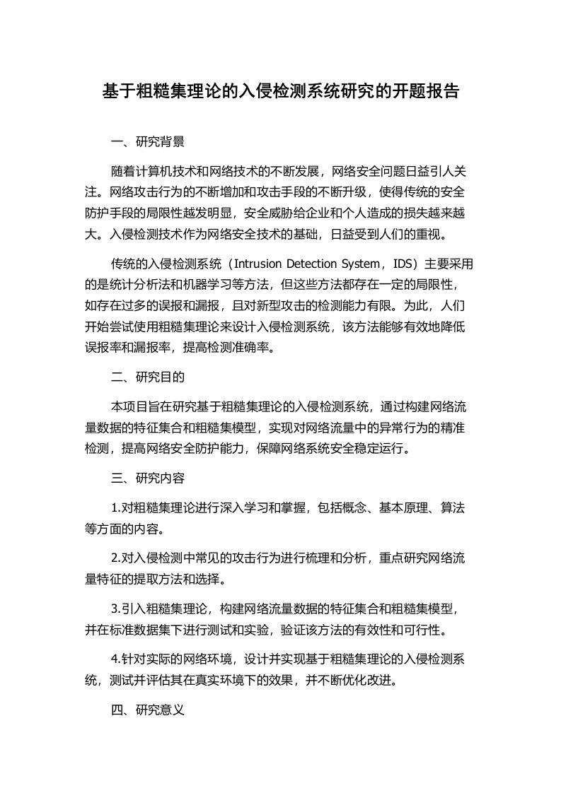 基于粗糙集理论的入侵检测系统研究的开题报告