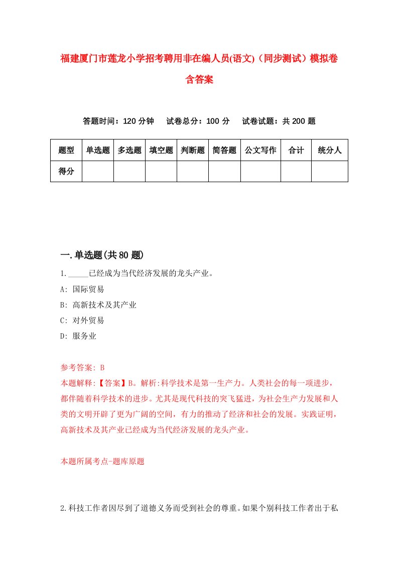 福建厦门市莲龙小学招考聘用非在编人员语文同步测试模拟卷含答案7