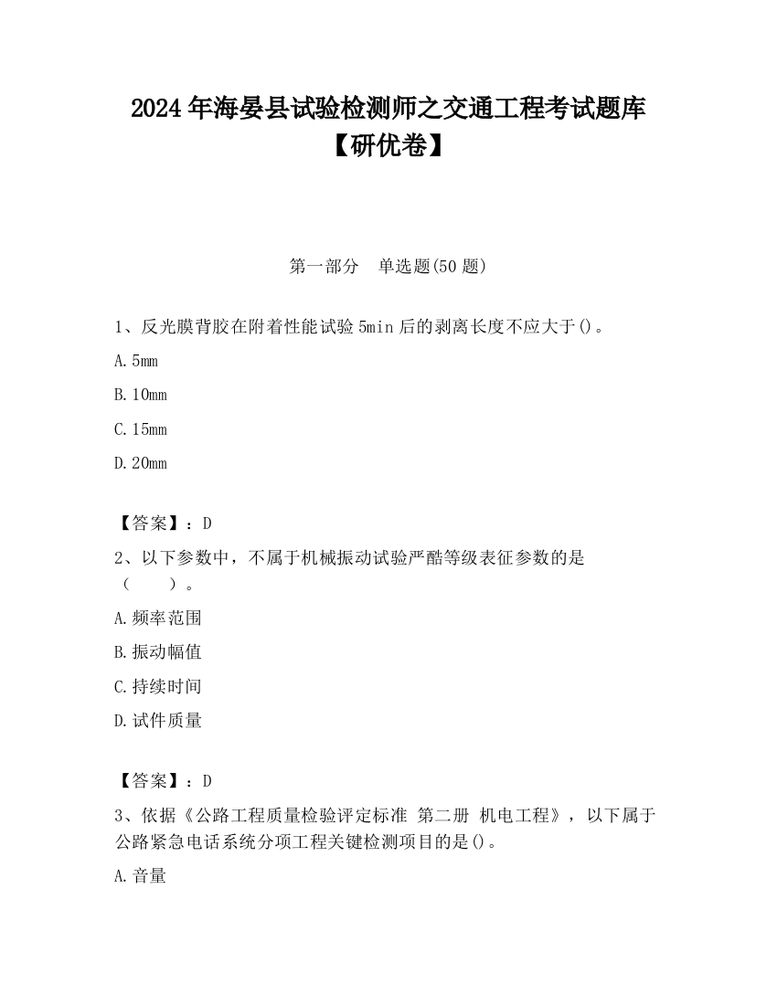 2024年海晏县试验检测师之交通工程考试题库【研优卷】