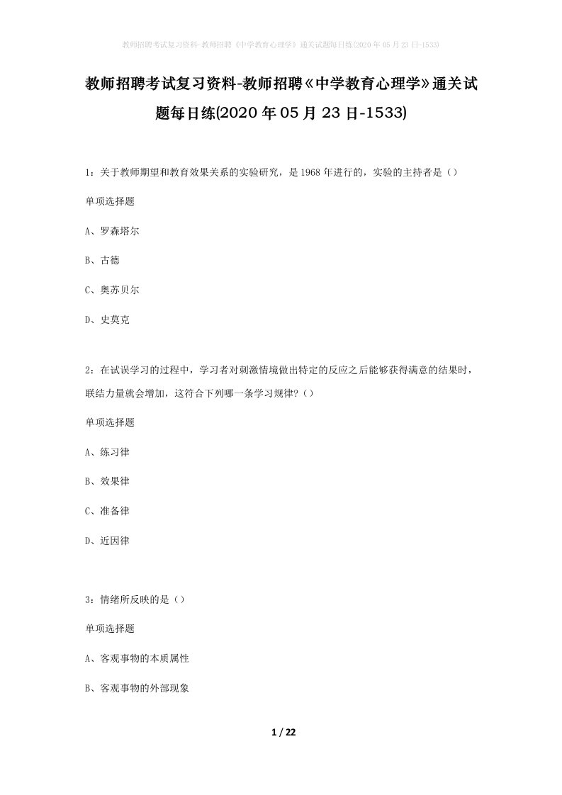 教师招聘考试复习资料-教师招聘中学教育心理学通关试题每日练2020年05月23日-1533