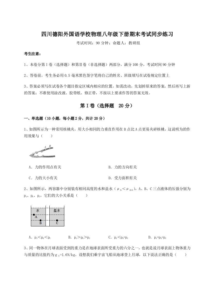 重难点解析四川德阳外国语学校物理八年级下册期末考试同步练习试题（含详解）