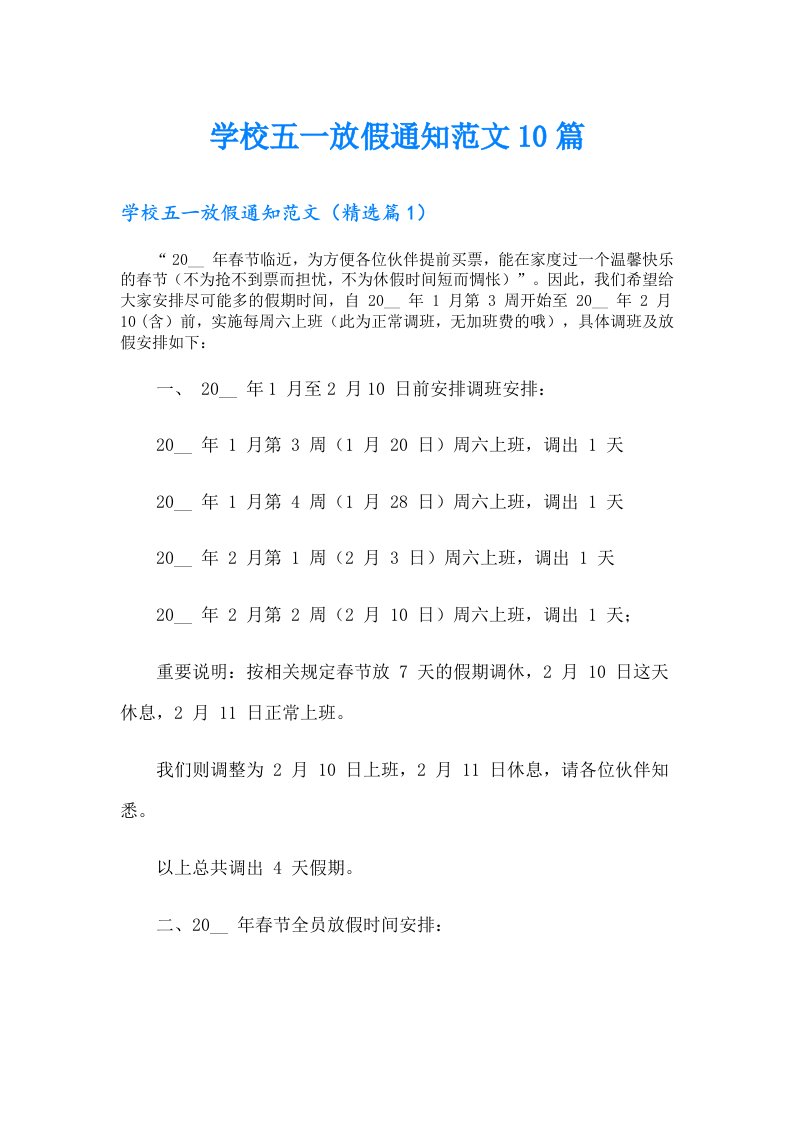 学校五一放假通知范文10篇