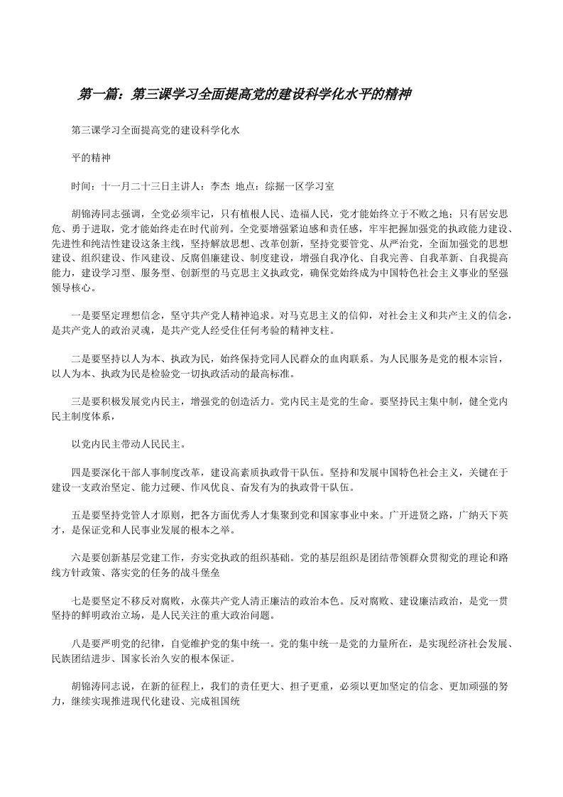 第三课学习全面提高党的建设科学化水平的精神[修改版]