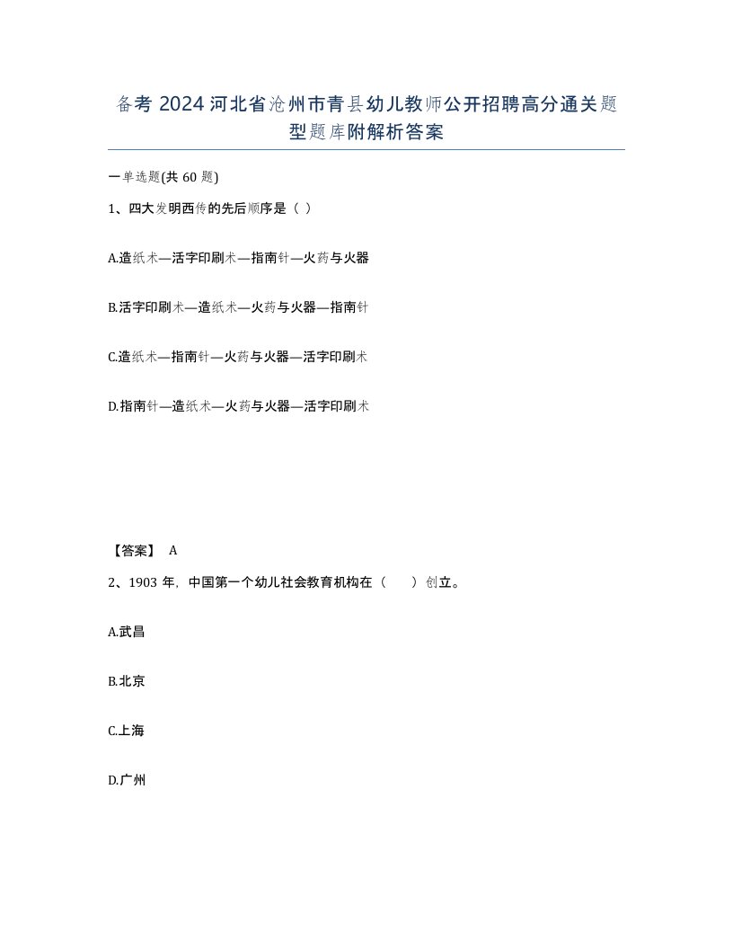 备考2024河北省沧州市青县幼儿教师公开招聘高分通关题型题库附解析答案