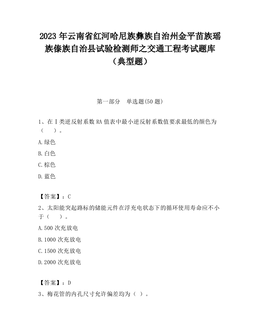 2023年云南省红河哈尼族彝族自治州金平苗族瑶族傣族自治县试验检测师之交通工程考试题库（典型题）