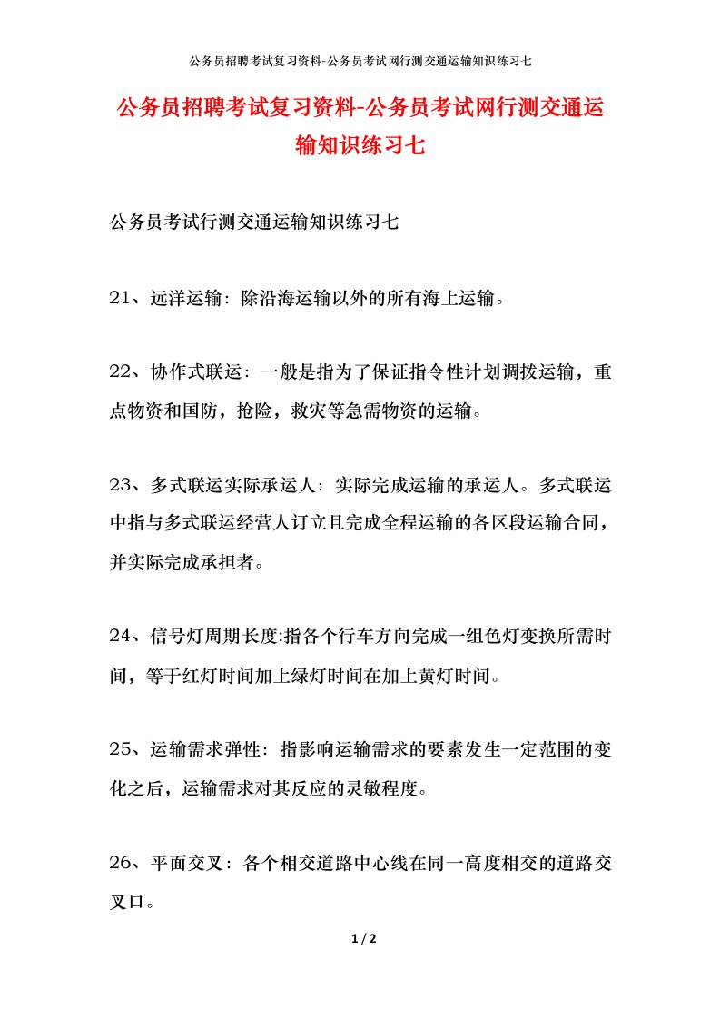 公务员招聘考试复习资料-公务员考试网行测交通运输知识练习七