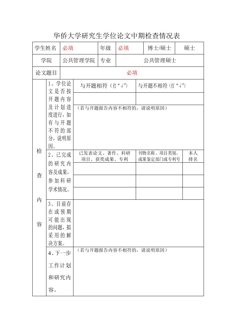 华侨大学研究生学位论文中期检查情况表