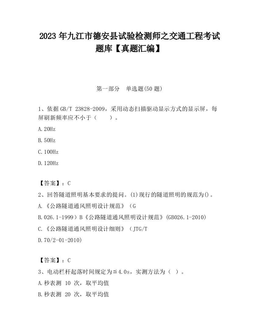 2023年九江市德安县试验检测师之交通工程考试题库【真题汇编】