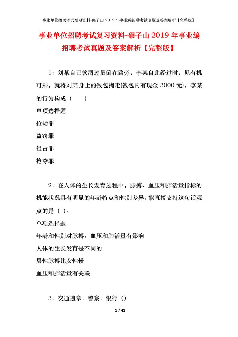 事业单位招聘考试复习资料-碾子山2019年事业编招聘考试真题及答案解析完整版