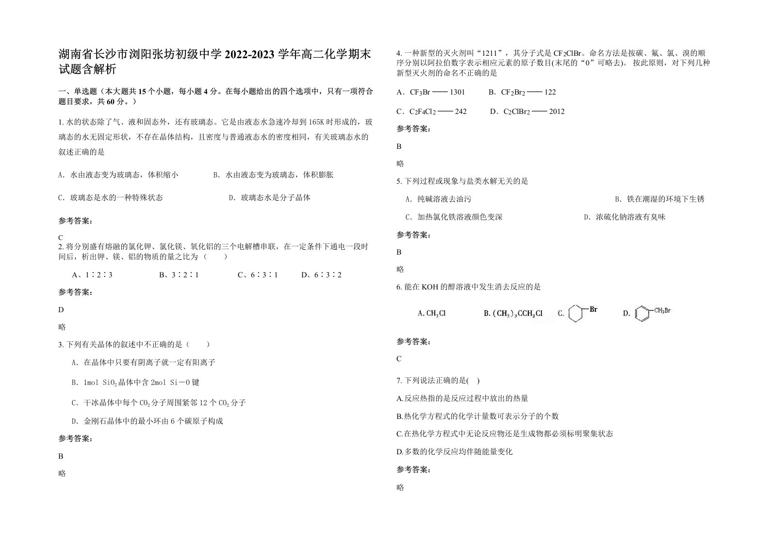 湖南省长沙市浏阳张坊初级中学2022-2023学年高二化学期末试题含解析