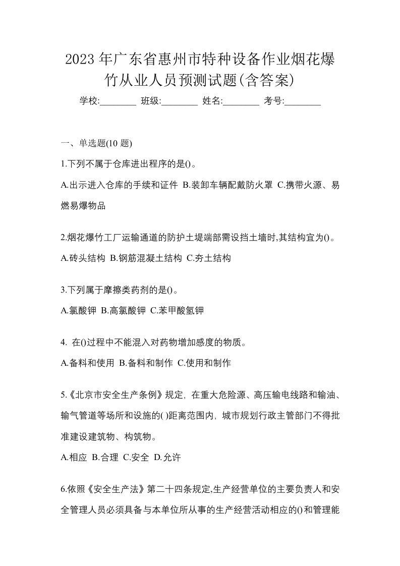 2023年广东省惠州市特种设备作业烟花爆竹从业人员预测试题含答案