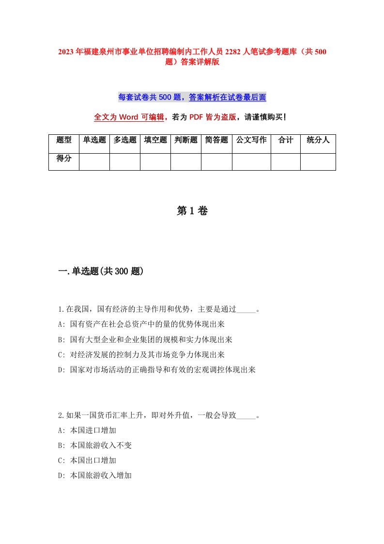 2023年福建泉州市事业单位招聘编制内工作人员2282人笔试参考题库共500题答案详解版