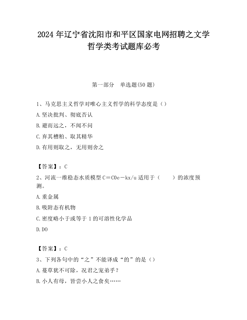 2024年辽宁省沈阳市和平区国家电网招聘之文学哲学类考试题库必考