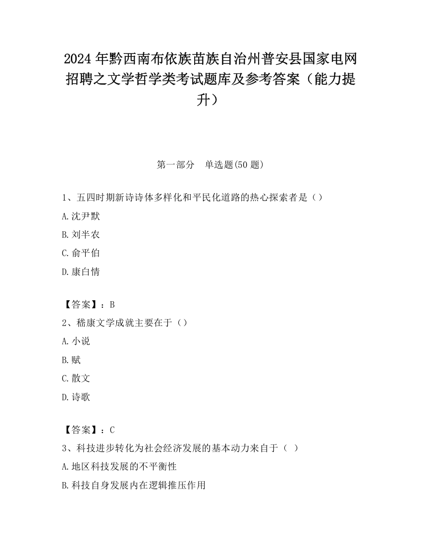 2024年黔西南布依族苗族自治州普安县国家电网招聘之文学哲学类考试题库及参考答案（能力提升）