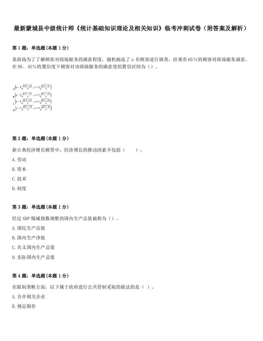 最新蒙城县中级统计师《统计基础知识理论及相关知识》临考冲刺试卷（附答案及解析）