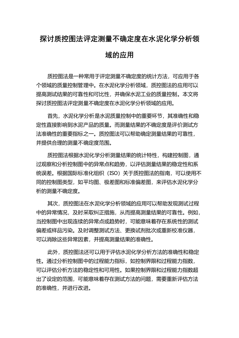 探讨质控图法评定测量不确定度在水泥化学分析领域的应用