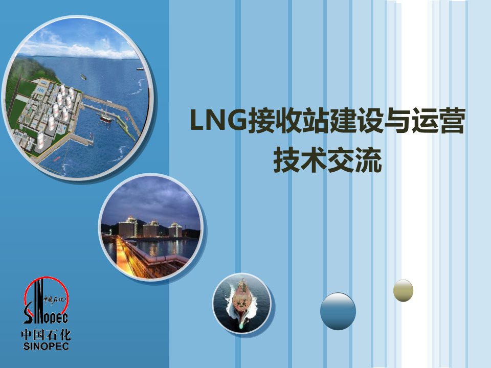 LNG接收站建设与运营