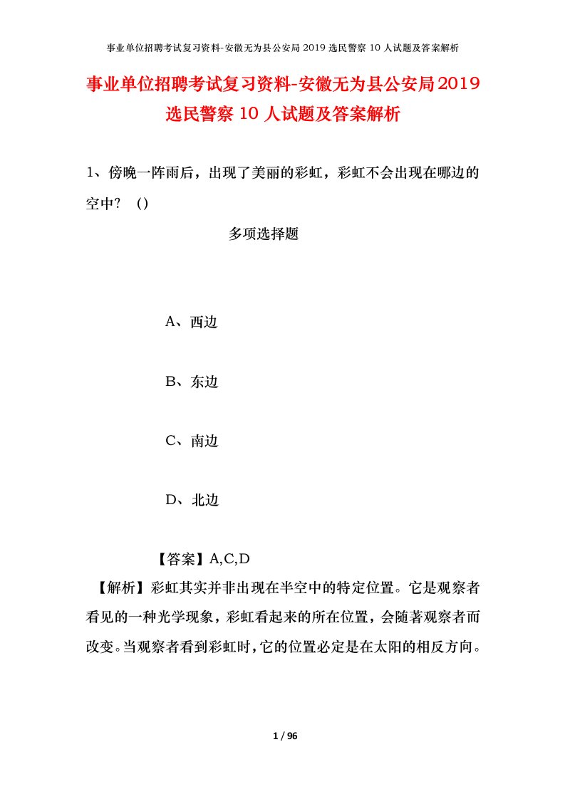 事业单位招聘考试复习资料-安徽无为县公安局2019选民警察10人试题及答案解析